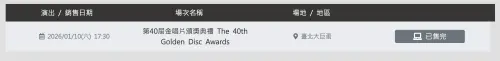 ▲▼金唱片的購票按鈕現在鎖死中，ibon的清票提示也曝光。（圖／ibon售票系統）