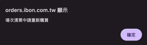 ▲▼金唱片的購票按鈕現在鎖死中，ibon的清票提示也曝光。（圖／ibon售票系統）