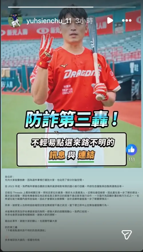 ▲味全龍朱育賢在個人社群發文，呼籲大眾要小心詐騙。（圖／截圖自朱育賢IG）