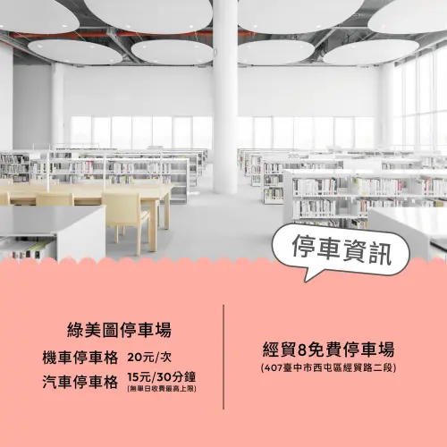 ▲臺中綠美圖停車資訊（圖／取自漾台中臉書www.facebook.com/GLAT.Taichung）