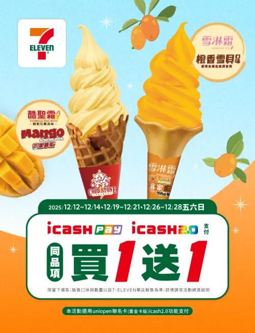 ▲▲7-11霜淇淋五六日限定，指定支付方式可享買一送一優惠。（圖／7-11.com.tw）