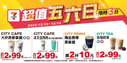 ▲12月14日前精品香椰厚拿鐵第2杯10元，5.5折相當於逼近半價。（圖／7-11.com.tw）