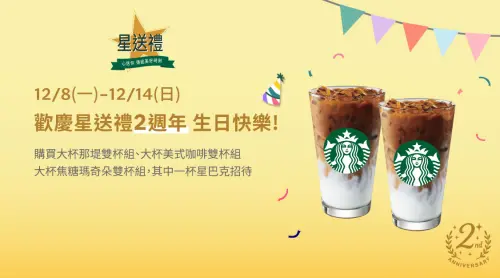 ▲星巴克即起至12月14日，使用星送禮指定品項買一送一。（圖／星巴克starbucks.com.tw）