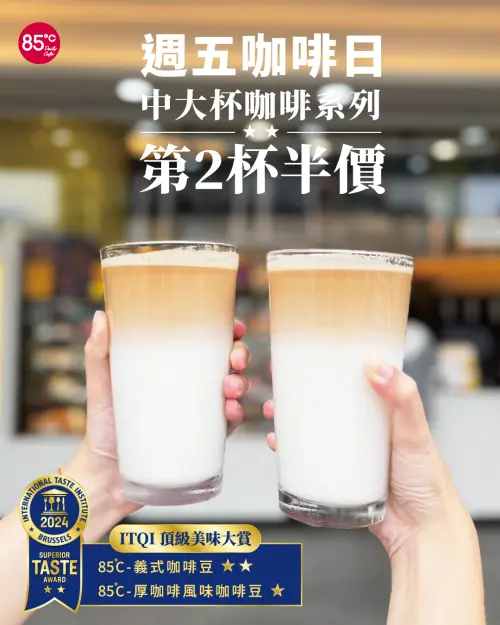 ▲85度C周五咖啡日，中杯、大杯咖啡第2杯半價。（圖／85度C 85cafe.com）