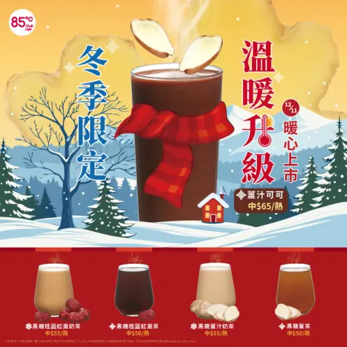 ▲85度C推出5款冬季限定暖身飲品。（圖／85度C 85cafe.com）