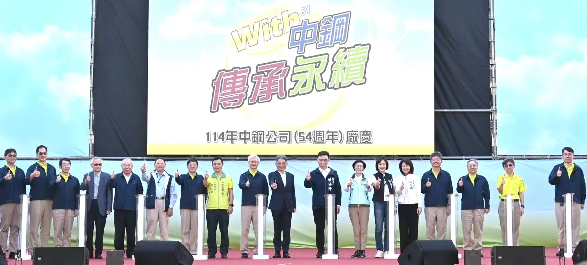 信念與價值永續傳承！中鋼公司舉辦54週年廠慶活動期邁向精緻鋼廠