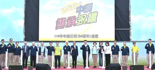 信念與價值永續傳承！中鋼公司舉辦54週年廠慶活動期邁向精緻鋼廠
