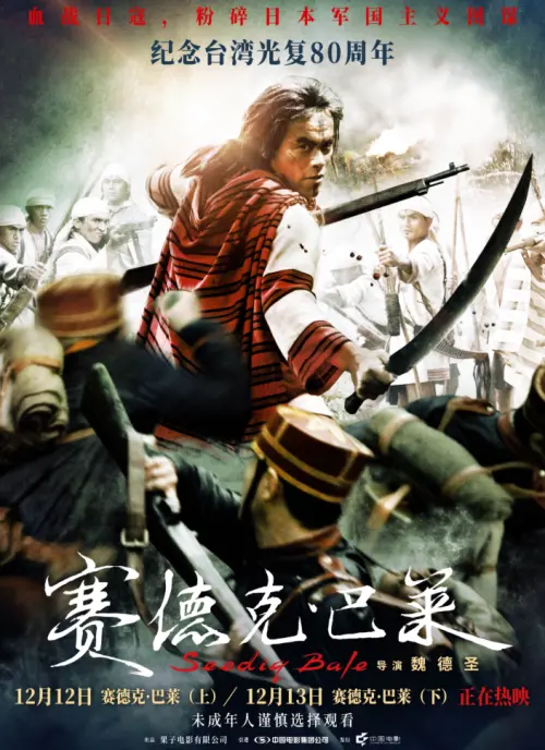 ▲想靠仇日情緒衝票房！中國重映《賽德克．巴萊》慘翻車　上座率1%（圖／微博＠電影賽德克巴萊官微）