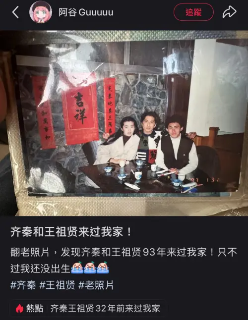 ▲王祖賢、齊秦32年前約會照片曝光！他翻相簿震驚：女神來過我家（圖／小紅書＠阿谷Guuuuu）