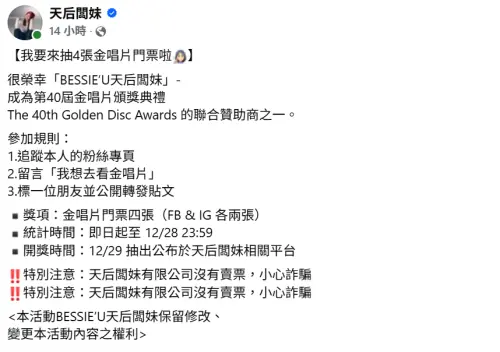 ▲金唱片門票抽獎！天后闆妹釋出贊助商名額（圖／天后闆妹臉書）