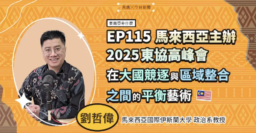 影／安華拚東協團結！學者提醒：最大挑戰是能否延續成果
