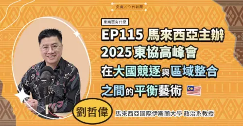 影／安華拚東協團結！學者提醒：最大挑戰是能否延續成果
