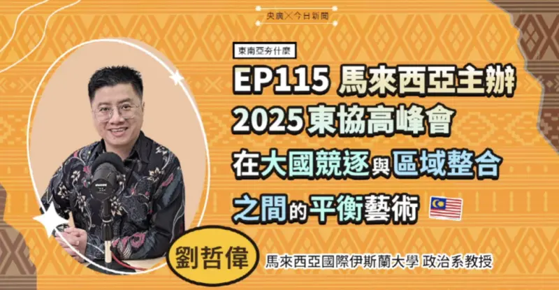 ▲馬來西亞國際伊斯蘭大學教授劉哲偉，在《東南亞夯什麼》節目中解析馬來西亞主辦2025年東協高峰會，如何在大國競逐與區域整合之間拿捏平衡。（圖／NOWNEWS暨央廣提供）