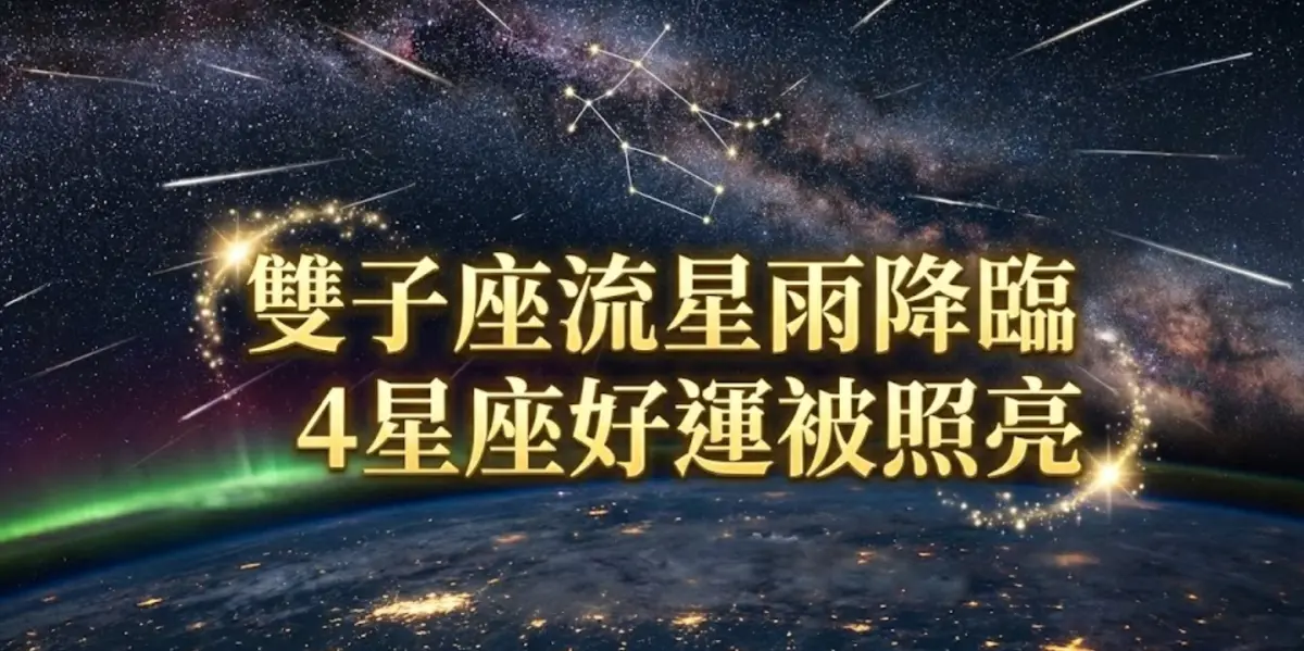雙子流星雨降臨地球！「4星座」運勢被照亮 雙子座貴人排隊報到