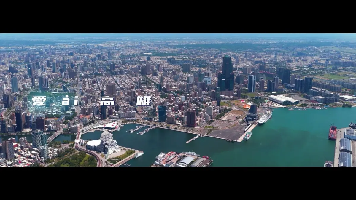 「愛ài高雄」城市形象短片上線 探索高雄的無限可能