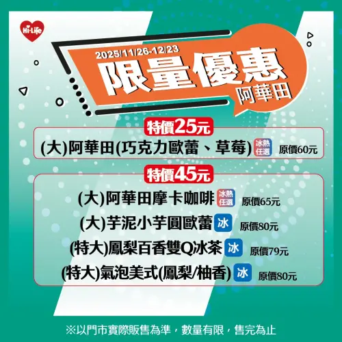 ▲萊爾富原價60元的阿華田，限時單杯特價25元。（圖／萊爾富www.hilife.com.tw）