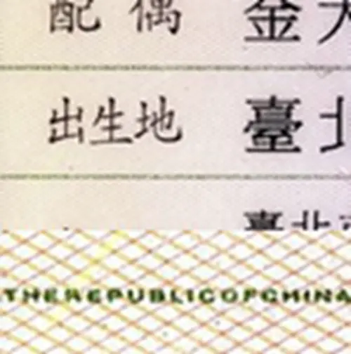 ▲內政部戶政司官網曾解釋，身分證背面欄位分格線並非一般的分隔直線，而是由細微文字「THE REPUBLIC OF CHINA」無間隔字母所組成的，可藉此用來辨識國民身分證真偽。（圖／內政部戶政司官網ris.gov.tw）
