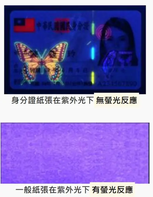 ▲身分證真偽也可用紫燈光照射驗證，，因身分證紙張為特殊材質，在紫外燈照射下，沒有一般紙張具有之螢光反應。（圖／內政部戶政司官網ris.gov.tw）