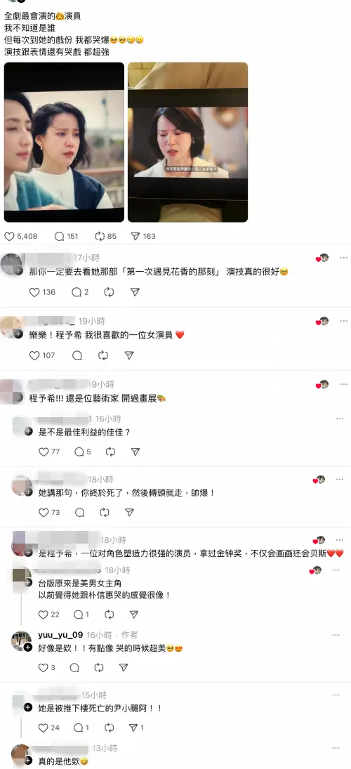 ▲程予希被說是全劇最會演的演員。（圖／翻攝自Threads）