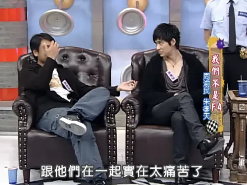 ▲朱孝天（左）直接在節目上稱跟F4成員們在一起當藝人太痛苦。（圖／我愛貓大 YouTube）