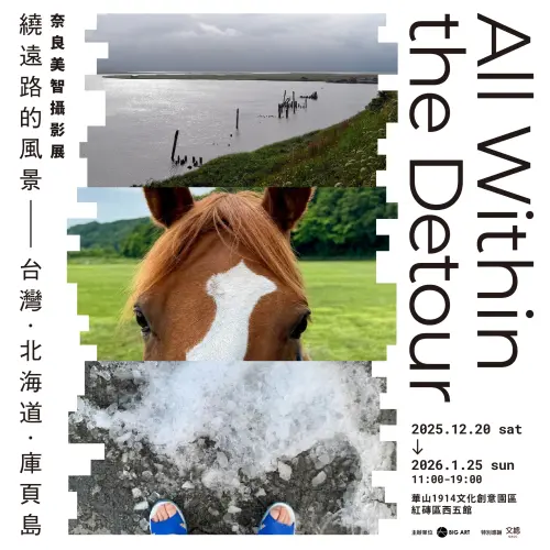 ▲奈良美智首次在台的大型攝影展《All Within the Detour ―繞遠路的風景― 台灣・北海道・庫頁島》從12月20日（六）起開放民眾免費入場。（圖／大鴻藝術提供）