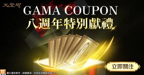 ▲《天堂M》八週年狂歡，GAMA COUPON助攻戰力。（圖／遊戲橘子提供）