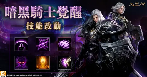 ▲「暗黑騎士」技能全面強化。（圖／遊戲橘子提供）