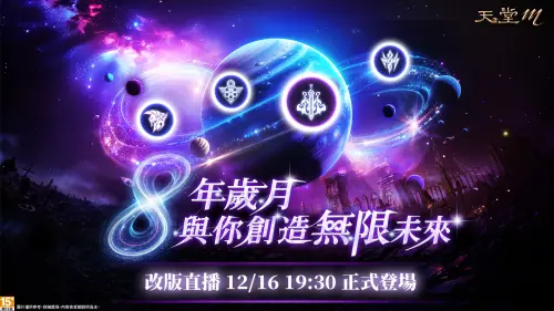 ▲觀看《天堂M》八週年改版直播拿好禮。（圖／遊戲橘子提供