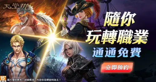 ▲開放免費轉職四大人氣職業。（圖／遊戲橘子提供）