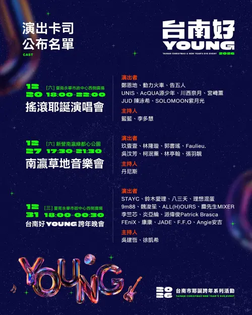 ▲台南聖誕跨年演唱會卡司完整卡司公布文字圖卡。（圖／南市府提供）