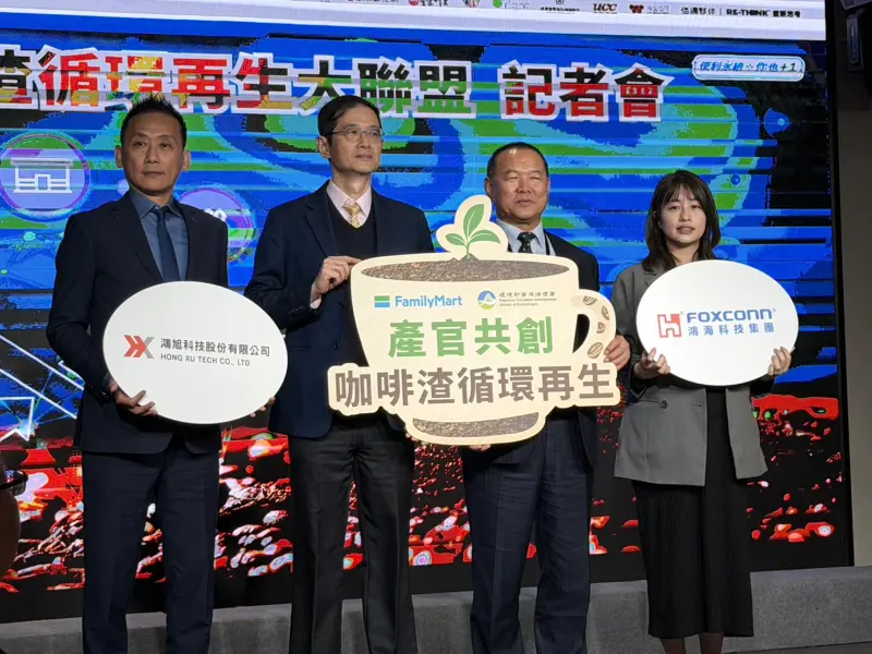 ▲全家宣布攜手鴻旭科技、鴻海等十大跨產業夥伴，組建突破性的「咖啡渣循環再生大聯盟」。（圖╱記者林汪靜攝）