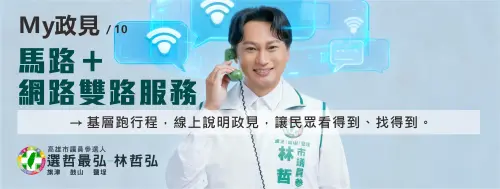 ▲政治服務與數位治理：「打造智慧便民服務，里長服務升級成議會版本」、「馬路＋網路雙路並進，讓市民隨時找得到人」。(圖／市議員參選人林哲弘提供)