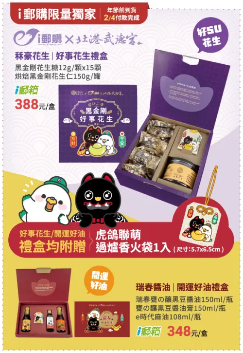 10點開搶！郵局攜北港武德宮　推春節聯名禮盒
