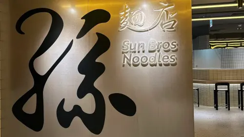 孫麵店來了！黃仁勳愛店進駐A11　320元麵套餐、12/17試營運一覽
