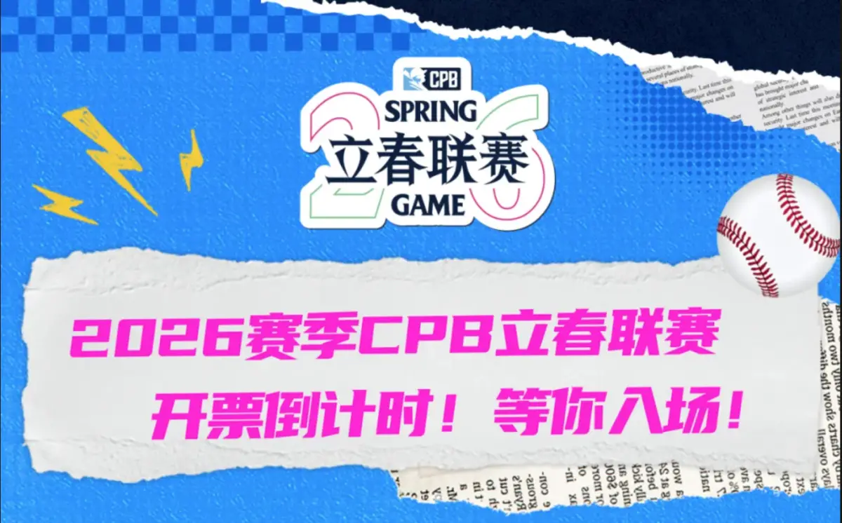 中國CPB票價曝光！貴到嚇死人：平日最便宜破700元 比中職貴3倍