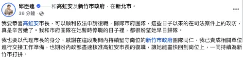 ▲高虹安助理費案二審逆轉輕判，新竹市代理市長邱臣遠發文恭喜。（圖／翻攝自邱臣遠臉書）