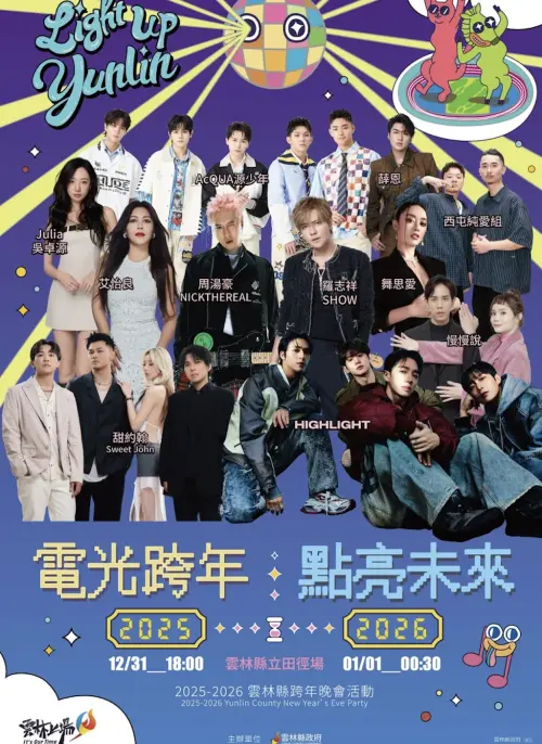 ▲2026雲林跨年晚會表演卡司。（圖／雲林縣政府提供）
