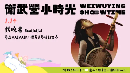 「衛武營小時光」六組創作者接力打造週三下班後的休Time
