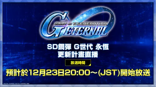 12/23將播出「《SD鋼彈 G世代 永恆》更新計畫直播」直播節目！
