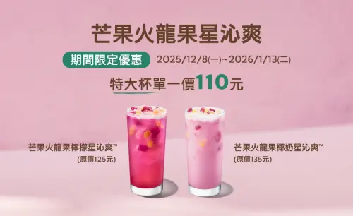 ▲星巴克芒果火龍果星沁爽單杯特價喝到明年。（圖／星巴克starbucks.com.tw）