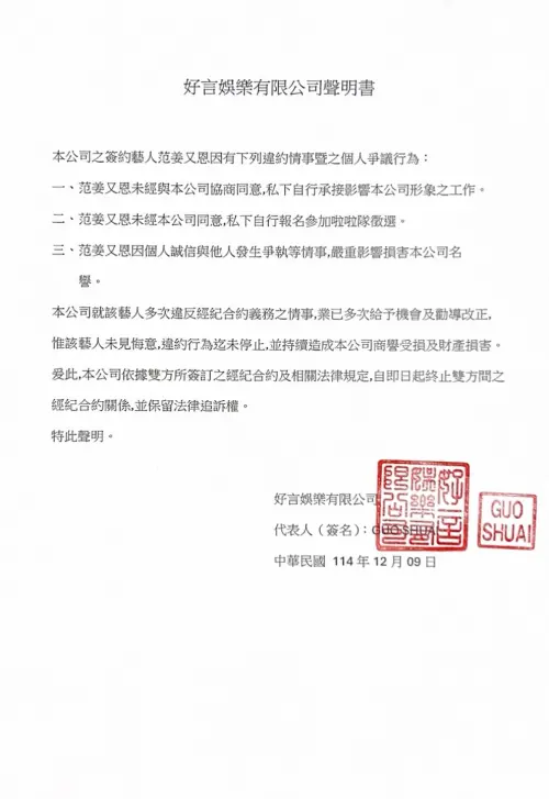 ▲好言娛樂在臉書上發布聲明，說明開除范姜又恩的原委。（圖／翻攝自好言娛樂臉書）