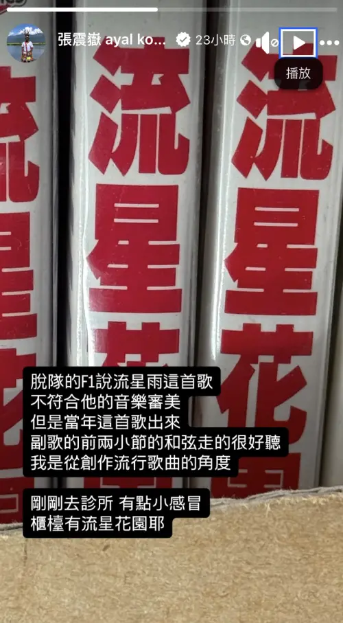 ▲張震嶽近期因感冒看診，發現櫃檯上有一套《流星花園》，他在限動回應時事，稱朱孝天是「脫隊的F1」，並分析〈流星雨〉這首歌寫得好。（圖／翻攝自張震嶽臉書）