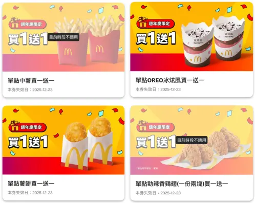 ▲記者今打開麥當勞APP，馬上收到「買一送一」11張優惠券。（圖／麥當勞mcdonalds.com）