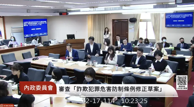 ▲立法院內政委員會今天初審通過「詐欺犯罪危害防制條例修正草案」。（圖／翻攝自國會頻道）