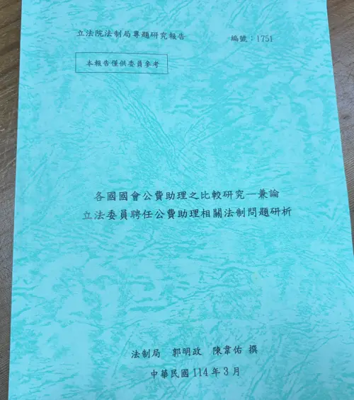 ▲立法院法制局今年3月曾撰寫一份「立法委員聘任公費助理相關法制問題研析」，並由法制局長郭明政掛名。（圖／NOWNEWS資料照）