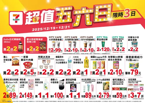 ▲▲7-11「超值五六日」是12月19日至12月21日。（圖／www.7-11.com.tw）