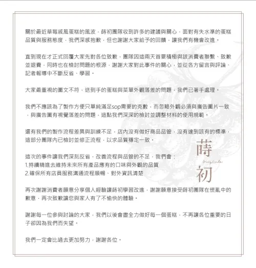▲蒔初甜點昨（16）日晚間二度發出道歉聲明，強調未來會檢討並調整材料的使用規範。（圖／Threads@originla_tart）