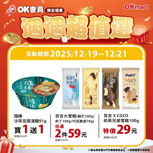 ▲OK超商會員優惠「週週超值選」是12月19日至12月21日。（圖／OK超商okmart.com.tw）