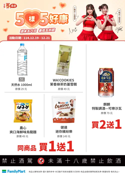 ▲「全家康康5」是12月19日至12月21日。（圖／全家www.family.com.tw）