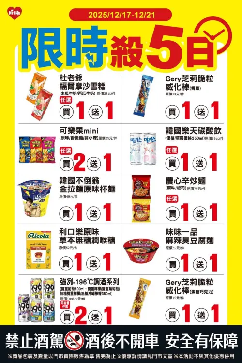 ▲萊爾富「限時殺5日」是12月17日至12月21日。（圖／萊爾富www.hilife.com.tw）